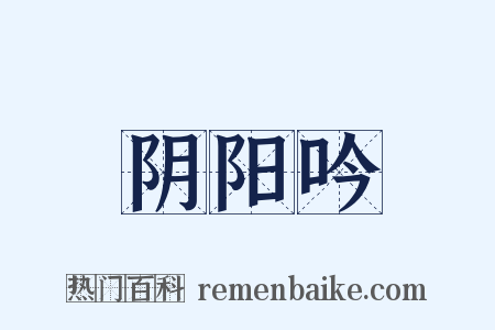 阴阳吟是什么意思的图片